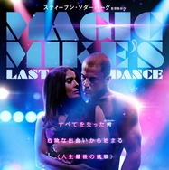 マジック・マイク ラストダンス 1枚目の写真・画像