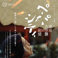 ペーパーシティ 東京大空襲の記憶 1枚目の写真・画像