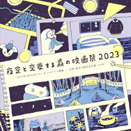 夜空と交差する森の映画祭2023開催決定