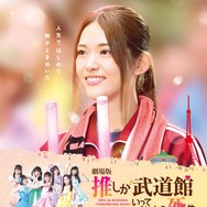 劇場版 推しが武道館いってくれたら死ぬ 1枚目の写真・画像