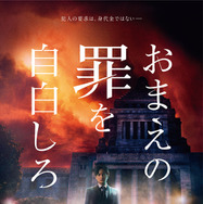 おまえの罪を自白しろ 7枚目の写真・画像