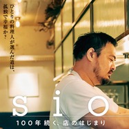sio／100年続く、店のはじまり 1枚目の写真・画像