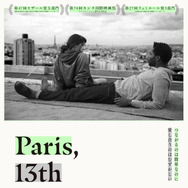 『パリ13区』（C）ShannaBesson （C）PAGE 114 - France 2 Cinéma