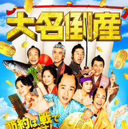 大名倒産 1枚目の写真・画像