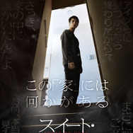 スイート・マイホーム 4枚目の写真・画像