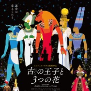 古の王子と3つの花 1枚目の写真・画像