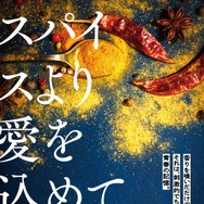 スパイスより愛を込めて。 1枚目の写真・画像