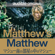 『Matthew’s Matthew マシュー南の部屋の中のマシュー』