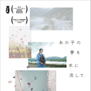 あの子の夢を水に流して 1枚目の写真・画像