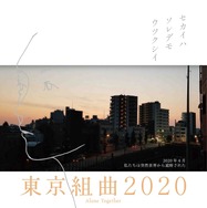 『東京組曲2020』（C）「東京組曲2020」フィルム　パートナーズ