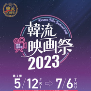 「韓流映画祭2023」