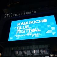 東急歌舞伎町タワー開業前日セレモニー