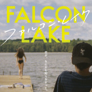 ファルコン・レイク 2枚目の写真・画像