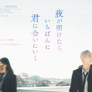 夜が明けたら、いちばんに君に会いにいく 2枚目の写真・画像