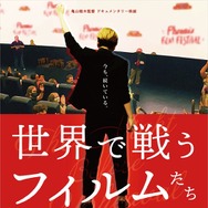 世界で戦うフィルムたち 1枚目の写真・画像