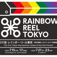 第31回「レ インボー・リール東京～東京国際レズビアン&ゲイ映画祭～」