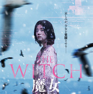 『THE WITCH／魔女　―増殖―』 ©2022 NEXT ENTERTAINMENT WORLD & GOLDMOON FILM.All Rights Reserved.