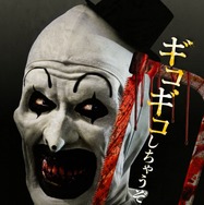 テリファー 1枚目の写真・画像