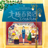 北極百貨店のコンシェルジュさん 10枚目の写真・画像