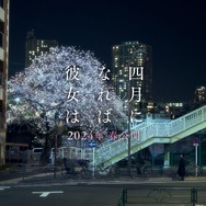 『四月になれば彼女は』“東京ビジュアル”　©2024「四月になれば彼女は」製作委員会