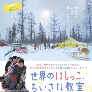 世界のはしっこ、ちいさな教室 1枚目の写真・画像