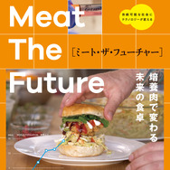 ミート・ザ・フューチャー〜培養肉で変わる未来の食卓〜 1枚目の写真・画像