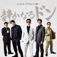 静かなるドン（2023） 1枚目の写真・画像