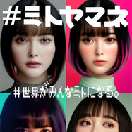 ＃ミトヤマネ 1枚目の写真・画像