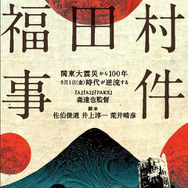 福田村事件 1枚目の写真・画像