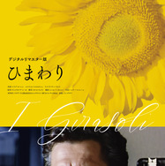ひまわり 50周年HDレストア版 5枚目の写真・画像