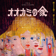 オオカミの家 1枚目の写真・画像