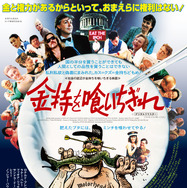 金持を喰いちぎれ 1枚目の写真・画像
