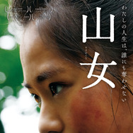 『山女』製作委員会（C）YAMAONNA FILM COMMITTEE