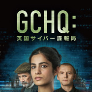 「GCHQ：英国サイバー諜報局」キーアート　©︎ Playground Television UK and Stonehenge Films MMXVIII. All Rights Reserved.