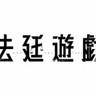 『法廷遊戯』(C)五十嵐律人／講談社　(C)2023「法廷遊戯」製作委員会