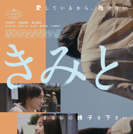 きみとまた 1枚目の写真・画像