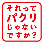 「それってパクリじゃないですか？」