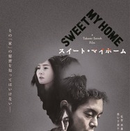 スイート・マイホーム 1枚目の写真・画像