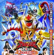 Vシネクスト「爆竜戦隊アバレンジャー20th 許されざるアバレ」 1枚目の写真・画像