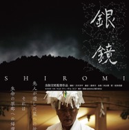 銀鏡 SHIROMI 1枚目の写真・画像