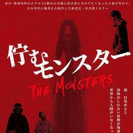 佇むモンスター 1枚目の写真・画像