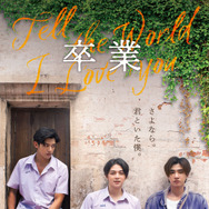 卒業 ～Tell the World I Love You～ 1枚目の写真・画像