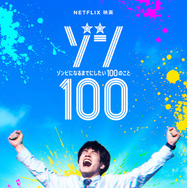Netflix映画『ゾン100～ゾンビになるまでにしたい100のこと～』（C）麻生羽呂・高田康太郎・小学館／ROBOT