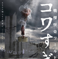 戦慄怪奇ワールド コワすぎ！ 1枚目の写真・画像