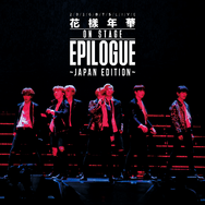 『2016 BTS LIVE<花様年華 on stage:epilogue>~Japan Edition~』©2016 BigHit Entertainment/PONY CANYON INC.