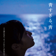 青すぎる、青 1枚目の写真・画像