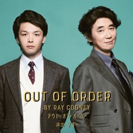 「OUT OF ORDER」中村倫也、　　　　　 ユースケ・サンタマリア