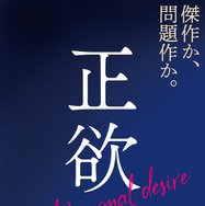 正欲 10枚目の写真・画像