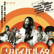 リバイバル69 ～伝説のロックフェス～ 1枚目の写真・画像