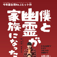 僕と幽霊が家族になった件 1枚目の写真・画像